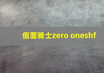 假面骑士zero oneshf